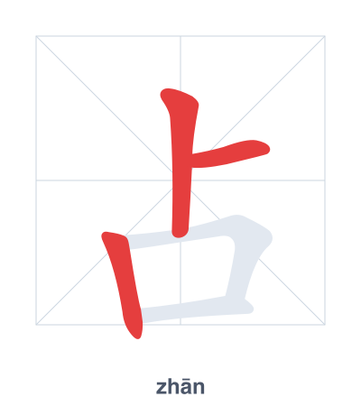 แบบฝึกลำดับเส้นสำหรับ 占 - zhān/zhàn