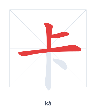 卡（kǎ/qiǎ）の筆順練習