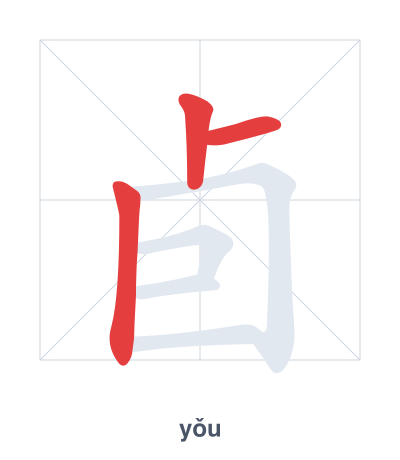 卣(yǒu) 획순 연습