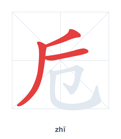 卮 (zhī) 笔顺练习