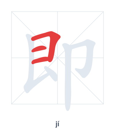 即(jí) 획순 연습