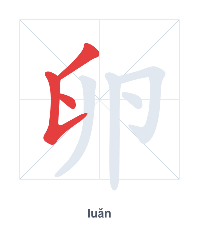 Pratica dell'ordine dei tratti per 卵 - luǎn