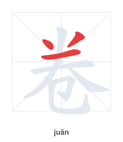 Pratica dell'ordine dei tratti per 卷 - juǎn/juàn