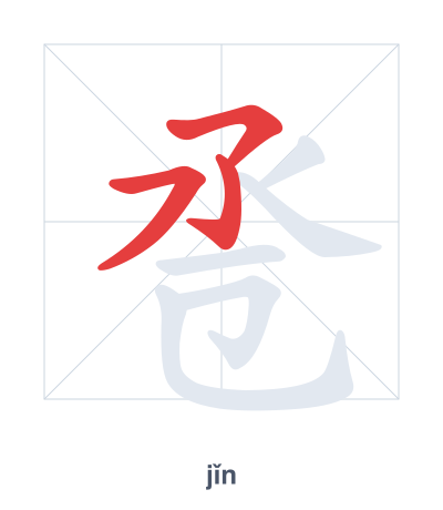 Pratique de l'ordre des traits pour 卺 - jǐn