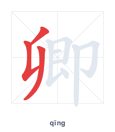 Latihan urutan goresan untuk 卿 - qīng