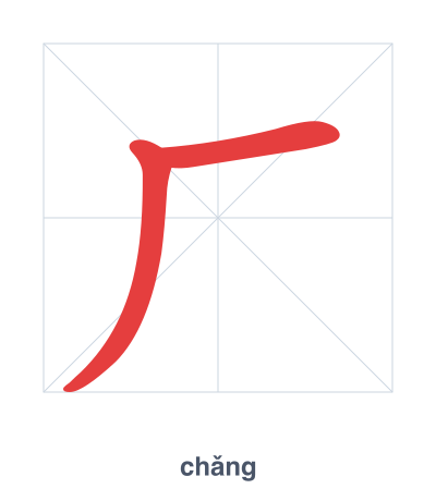 Pratica dell'ordine dei tratti per 厂 - chǎng