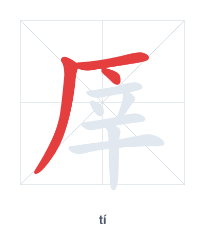 厗(tí) 획순 연습