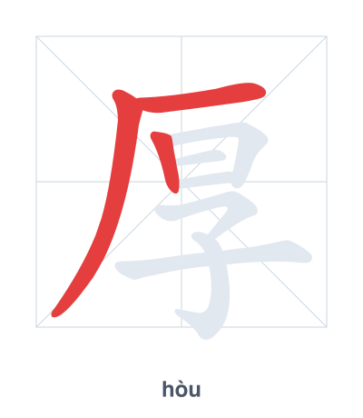 Latihan urutan goresan untuk 厚 - hòu