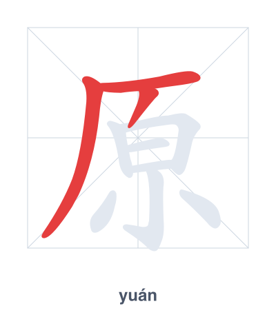 Pratica dell'ordine dei tratti per 原 - yuán