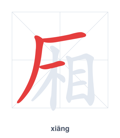 Strichfolge-Übung für 厢 - xiāng