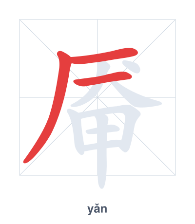 Pratique de l'ordre des traits pour 厣 - yǎn