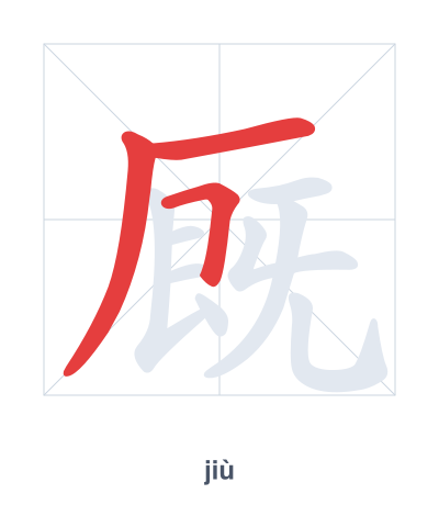 แบบฝึกลำดับเส้นสำหรับ 厩 - jiù