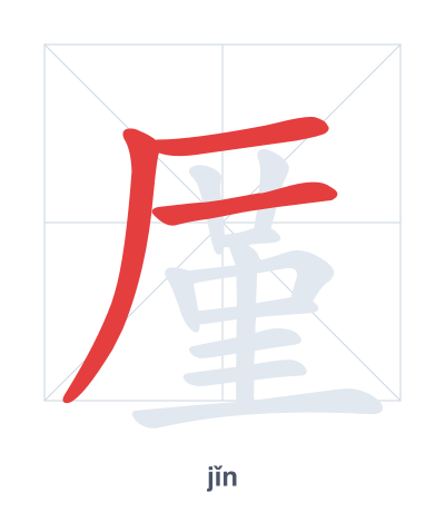 Pratica dell'ordine dei tratti per 厪 - jǐn