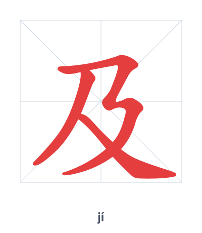 Pratica dell'ordine dei tratti per 及 - jí