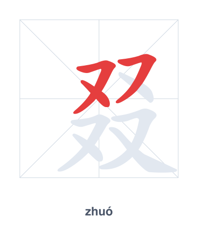 Практика порядка черт для 叕 - zhuó