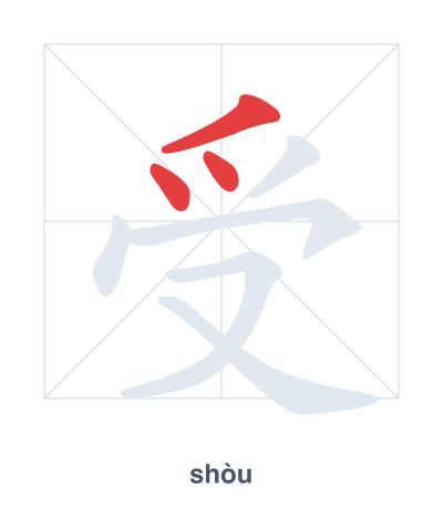 แบบฝึกลำดับเส้นสำหรับ 受 - shòu