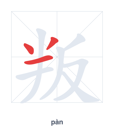 Практика порядка черт для 叛 - pàn