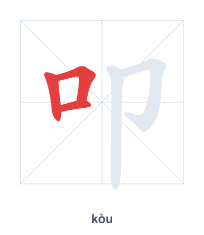 Pratica dell'ordine dei tratti per 叩 - kòu
