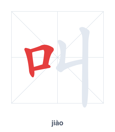 叫 (jiào) vuruş sırası pratiği