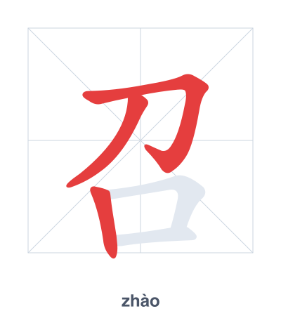 Практика порядка черт для 召 - zhào