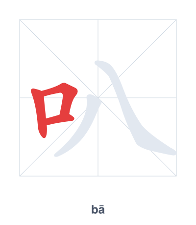 แบบฝึกลำดับเส้นสำหรับ 叭 - bā