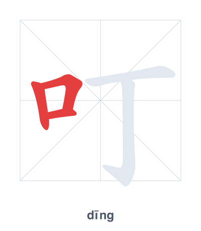Pratica dell'ordine dei tratti per 叮 - dīng