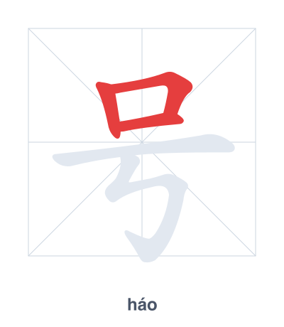 แบบฝึกลำดับเส้นสำหรับ 号 - háo/hào