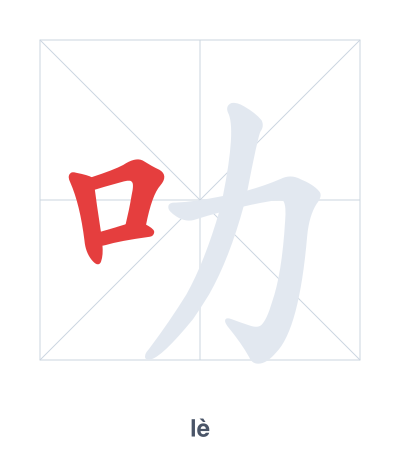 แบบฝึกลำดับเส้นสำหรับ 叻 - lè