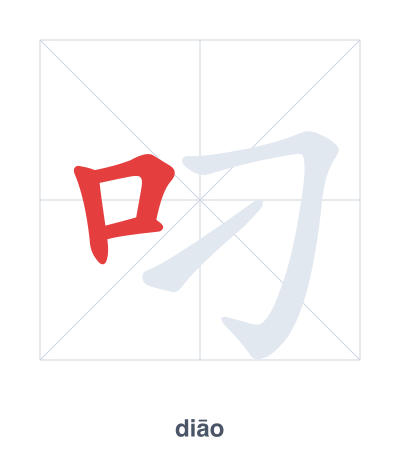 Práctica de orden de trazos para 叼 - diāo