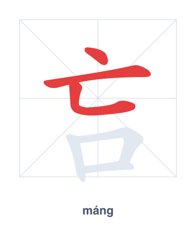 แบบฝึกลำดับเส้นสำหรับ 吂 - máng