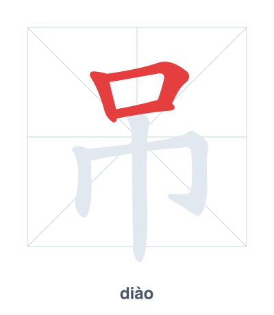 تدريب ترتيب الخطوط لـ 吊 - diào