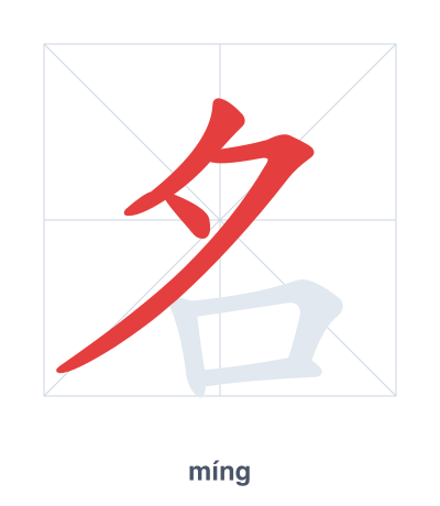 تدريب ترتيب الخطوط لـ 名 - míng