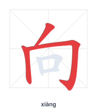 Prática de ordem dos traços para 向 - xiàng
