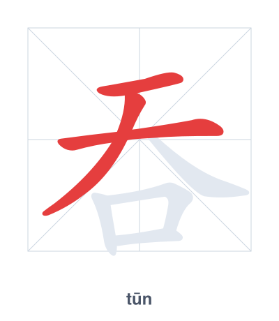 吞(tūn) 획순 연습