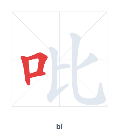 แบบฝึกลำดับเส้นสำหรับ 吡 - bǐ