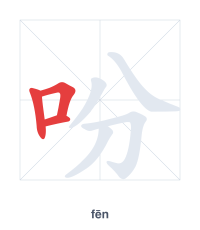 แบบฝึกลำดับเส้นสำหรับ 吩 - fēn