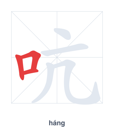 Práctica de orden de trazos para 吭 - háng/kēng
