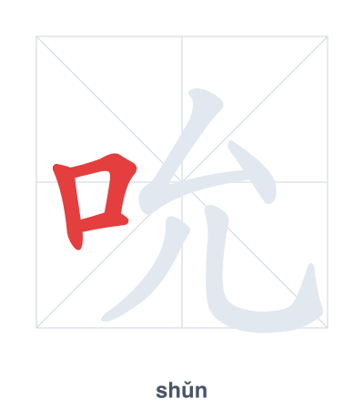 แบบฝึกลำดับเส้นสำหรับ 吮 - shǔn
