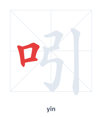 Luyện tập thứ tự nét cho 吲 - yǐn