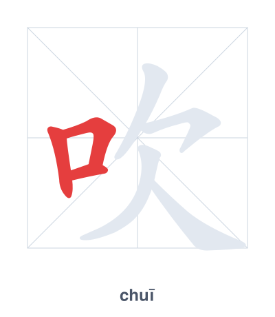 แบบฝึกลำดับเส้นสำหรับ 吹 - chuī