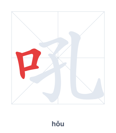 Pratica dell'ordine dei tratti per 吼 - hǒu