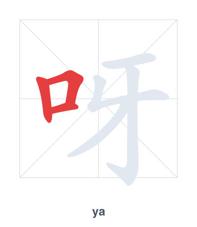 呀(ya/yā) 획순 연습