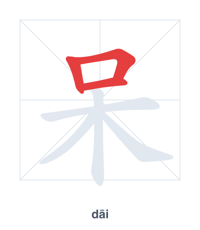 呆（dāi）の筆順練習