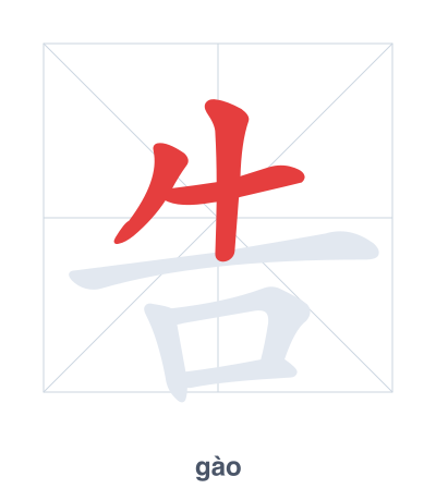 Pratica dell'ordine dei tratti per 告 - gào