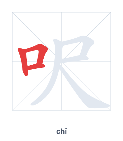 Практика порядка черт для 呎 - chǐ