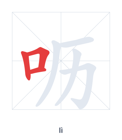 แบบฝึกลำดับเส้นสำหรับ 呖 - lì