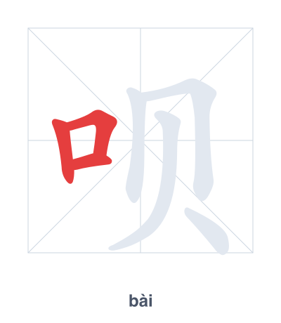 Pratica dell'ordine dei tratti per 呗 - bài/bei