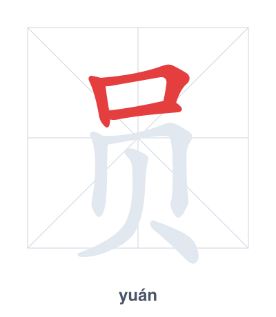 Pratica dell'ordine dei tratti per 员 - yuán