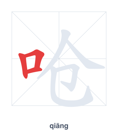 Práctica de orden de trazos para 呛 - qiāng/qiàng