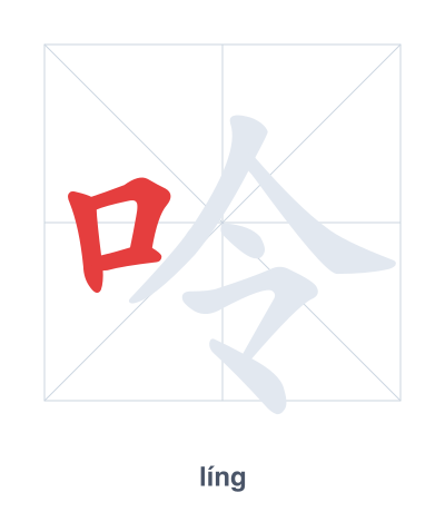 تدريب ترتيب الخطوط لـ 呤 - líng/lìng
